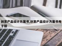 创意产品设计方案书,创意产品设计方案书电子版