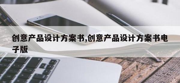 创意产品设计方案书,创意产品设计方案书电子版