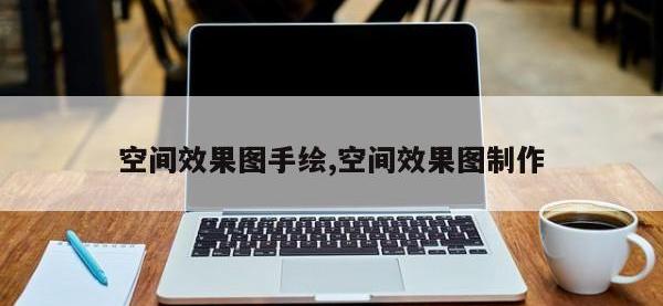 空间效果图手绘,空间效果图制作