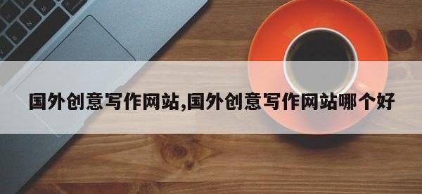 国外创意写作网站,国外创意写作网站哪个好
