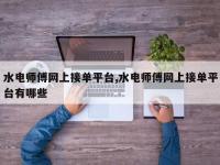 水电师傅网上接单平台,水电师傅网上接单平台有哪些
