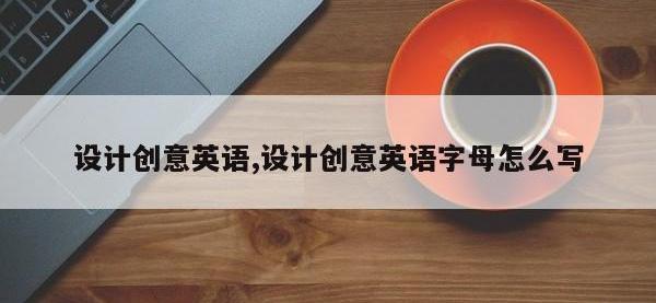 设计创意英语,设计创意英语字母怎么写