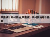 平面设计素材网站,平面设计素材网站哪个最好