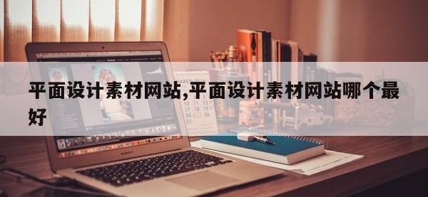平面设计素材网站,平面设计素材网站哪个最好
