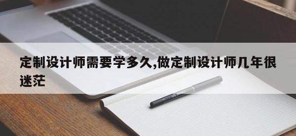 定制设计师需要学多久,做定制设计师几年很迷茫