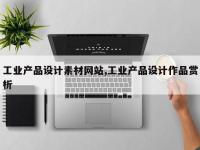 工业产品设计素材网站,工业产品设计作品赏析