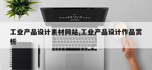 工业产品设计素材网站,工业产品设计作品赏析
