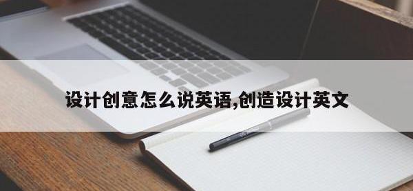 设计创意怎么说英语,创造设计英文