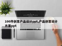 100件创意产品设计ppt,产品创意设计方案ppt
