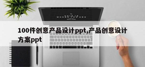 100件创意产品设计ppt,产品创意设计方案ppt