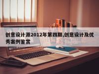创意设计源2012年第四期,创意设计及优秀案例鉴赏