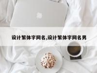 设计繁体字网名,设计繁体字网名男