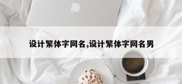 设计繁体字网名,设计繁体字网名男