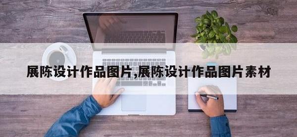 展陈设计作品图片,展陈设计作品图片素材