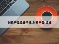 创意产品设计手绘,创意产品 设计