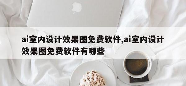 ai室内设计效果图免费软件,ai室内设计效果图免费软件有哪些