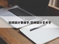 空间设计繁体字,空间设计艺术字