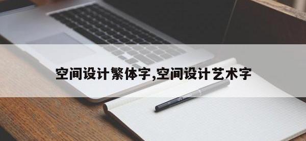 空间设计繁体字,空间设计艺术字