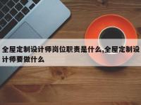 全屋定制设计师岗位职责是什么,全屋定制设计师要做什么