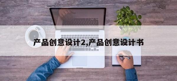 产品创意设计2,产品创意设计书
