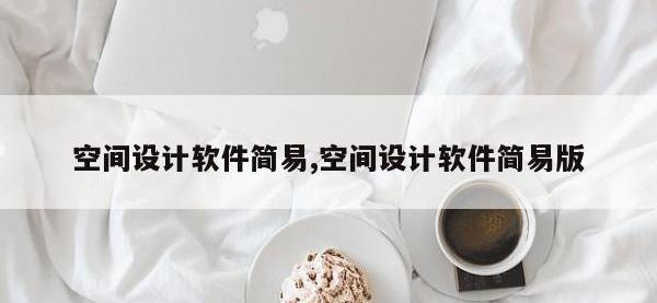 空间设计软件简易,空间设计软件简易版