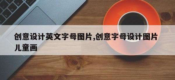 创意设计英文字母图片,创意字母设计图片 儿童画