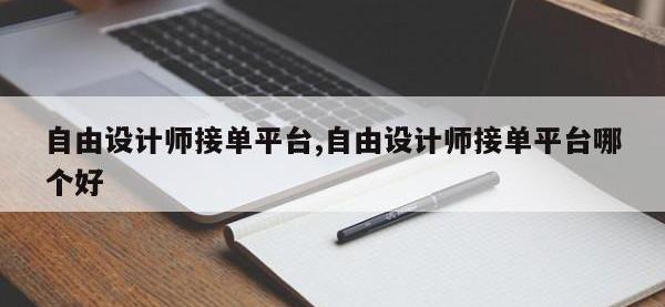 自由设计师接单平台,自由设计师接单平台哪个好