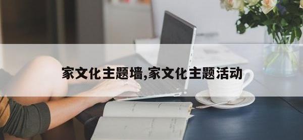家文化主题墙,家文化主题活动