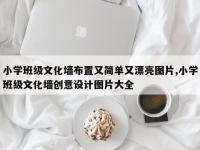 小学班级文化墙布置又简单又漂亮图片,小学班级文化墙创意设计图片大全