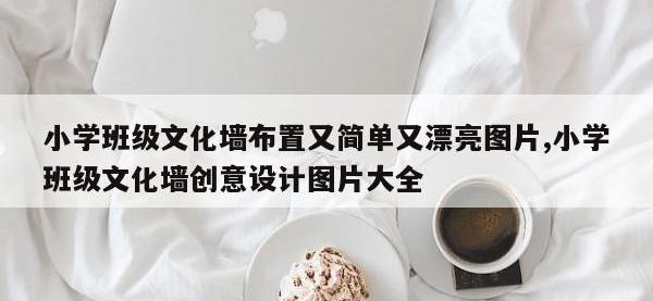 小学班级文化墙布置又简单又漂亮图片,小学班级文化墙创意设计图片大全