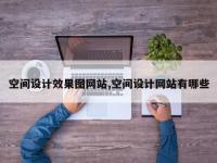 空间设计效果图网站,空间设计网站有哪些