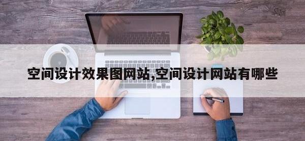 空间设计效果图网站,空间设计网站有哪些