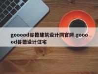 gooood谷德建筑设计网官网,gooood谷德设计住宅