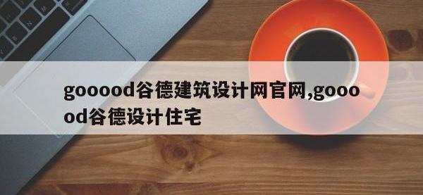 gooood谷德建筑设计网官网,gooood谷德设计住宅