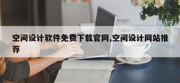 空间设计软件免费下载官网,空间设计网站推荐