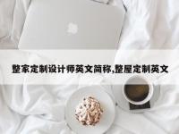 整家定制设计师英文简称,整屋定制英文