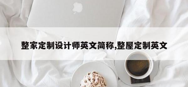 整家定制设计师英文简称,整屋定制英文