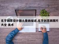 名字创意设计图儿童画描述,名字创意画图片大全 美术