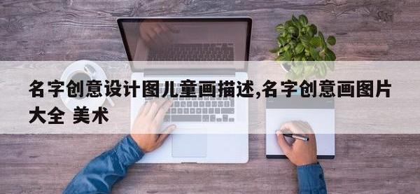 名字创意设计图儿童画描述,名字创意画图片大全 美术