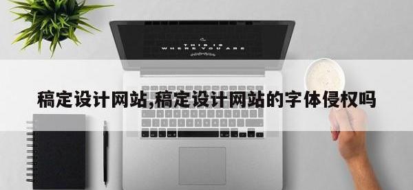 稿定设计网站,稿定设计网站的字体侵权吗