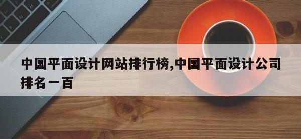 中国平面设计网站排行榜,中国平面设计公司排名一百