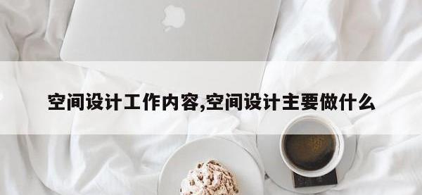 空间设计工作内容,空间设计主要做什么