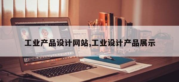 工业产品设计网站,工业设计产品展示