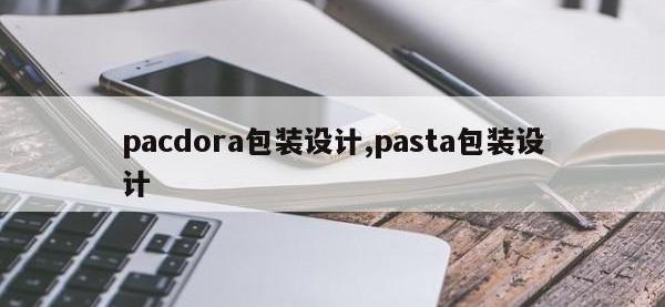 pacdora包装设计,pasta包装设计