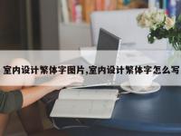 室内设计繁体字图片,室内设计繁体字怎么写