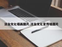 法治文化墙画图片,法治文化宣传墙图片