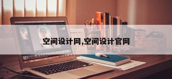 空间设计网,空间设计官网