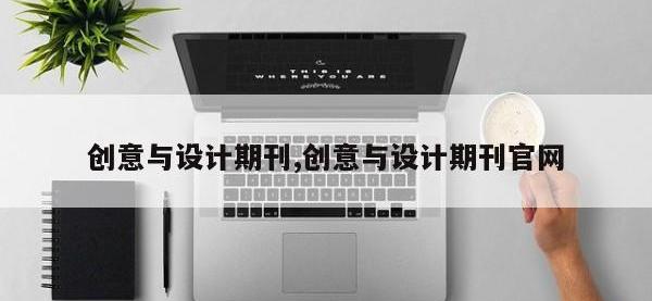 创意与设计期刊,创意与设计期刊官网