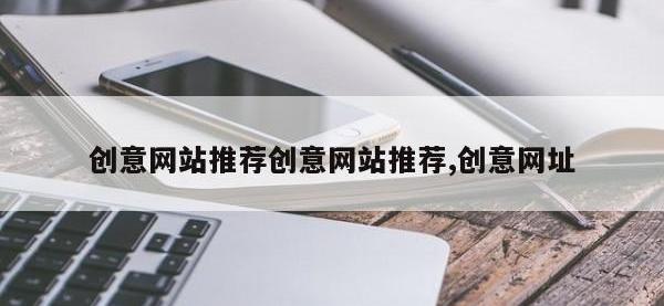 创意网站推荐创意网站推荐,创意网址