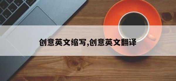 创意英文缩写,创意英文翻译